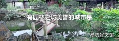 有园林之城美誉的城市是