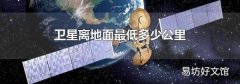 卫星离地面最低多少公里