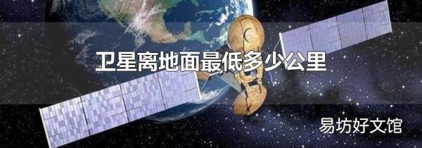 卫星离地面最低多少公里