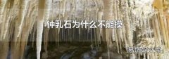 钟乳石为什么不能摸