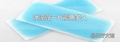 冰凉贴一片能用多久