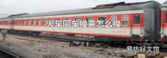 火车同车换乘怎么换