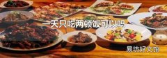 一天只吃两顿饭可以吗