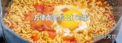 方便面里怎么打鸡蛋