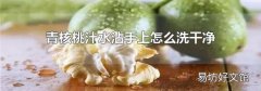 青核桃汁水沾手上怎么洗干净