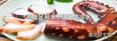 章鱼足开水下锅还是冷水