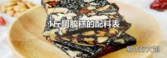 1斤阿胶糕的配料表