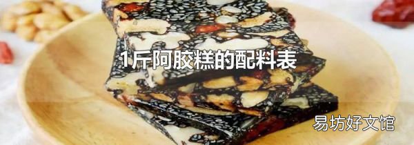 1斤阿胶糕的配料表