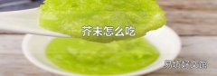 芥末怎么吃