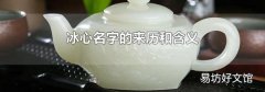 冰心名字的来历和含义