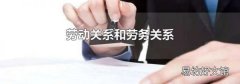 劳动关系和劳务关系