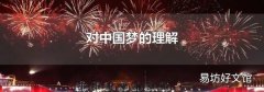 对中国梦的理解
