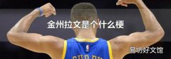 金州拉文是个什么梗