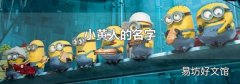 小黄人的名字