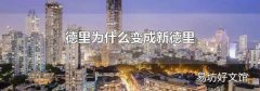 德里为什么变成新德里