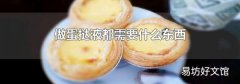 做蛋挞液都需要什么东西