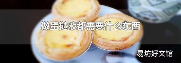 做蛋挞液都需要什么东西