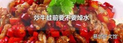 炒牛蛙前要不要焯水