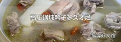 高压锅炖鸭子多久才烂