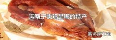 沟帮子熏鸡是哪的特产
