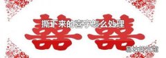 撕下来的喜字怎么处理