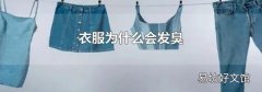 衣服为什么会发臭