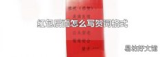红包后面怎么写贺词格式