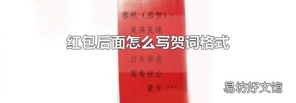 红包后面怎么写贺词格式