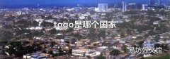 togo是哪个国家