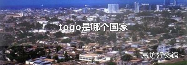 togo是哪个国家