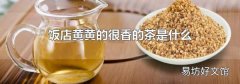 饭店黄黄的很香的茶是什么