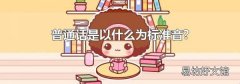 普通话是以什么为标准音?