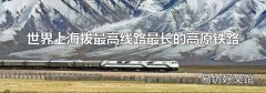 世界上海拔最高线路最长的高原铁路