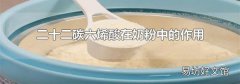 二十二碳六烯酸在奶粉中的作用