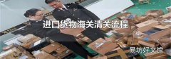进口货物海关清关流程