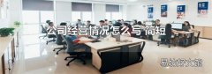 公司经营情况怎么写 简短