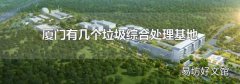 厦门有几个垃圾综合处理基地