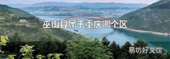 巫山县属于重庆哪个区