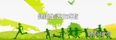 健康生活方式有