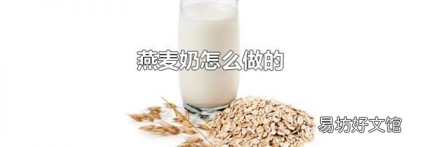 燕麦奶怎么做的