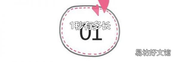 1秒有多长