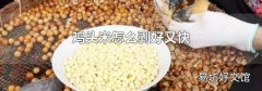 鸡头米怎么剥好又快