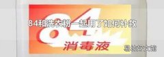 84和洗衣粉一起用了如何补救