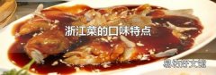 浙江菜的口味特点
