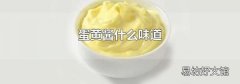 蛋黄酱什么味道