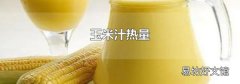 玉米汁热量