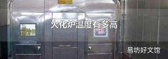 火化炉温度有多高