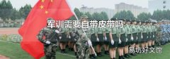 军训需要自带皮带吗