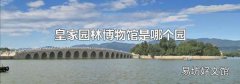 皇家园林博物馆是哪个园
