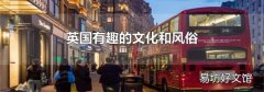 英国有趣的文化和风俗